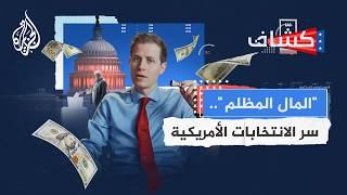 كشاف | المال المظلم.. السر الخبيث للانتخابات الأمريكية