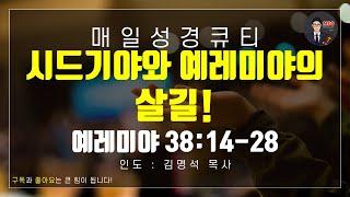 매일성경 [말씀 묵상 큐티 #렘] 예레미야 38장 14~28절