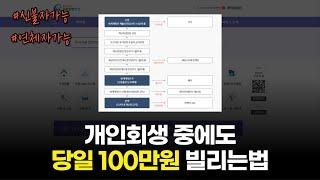 개인회생 중에도 당일 100만원까지 대출 승인 받는법 5분 승인