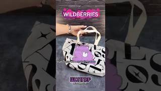 Мои супер находки на WildBerries (Сумка Шоппер) #aliexpress  #ozon #яндекс  #wb  #покупки #шоппер