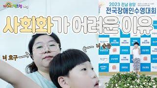 발달장애vlog | 이게맞나? 짐 다들고 가도 자리 뺏기는 인생‍️ 집단생활의 현실, 23광양장애인수영대회