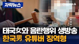 [자막뉴스] 태국 여성들과 음란행위 유튜브로 생방송…결국 징역 / 채널A