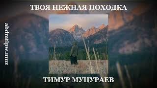 Твоя нежная походка - Тимур Муцураев #тимурмуцураев