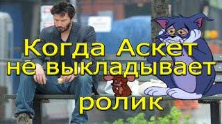 КОГДА СТАС АСКЕТ НЕ ВЫКЛАДЫВАЕТ НОВЫЙ РОЛИК | БАЗА КОРМИТ
