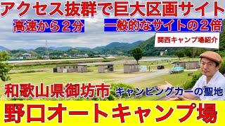 区画サイトが広い！野口オートキャンプ場は和歌山県御坊市にあるアクセス抜群で巨大区画サイトのキャンプ場。キャンピングカーの聖地