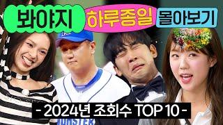 ⭐조회수 도합 3천만 뷰⭐2024년 봐야지 조회수 TOP10 영상 몰아보기｜JTBC 240629 방송 외