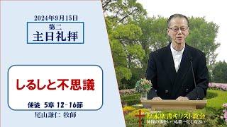 2024/9/15 第二主日礼拝 「しるしと不思議」 使徒 5：12-16 尾山謙仁 牧師