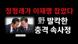 이럴 수가 정청래가 이재명을 멕였다?/개딸난리 났다/누리PD-TV