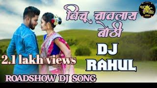 विचु चावला बोटी Dj Rahul HD Roadshow dj song
