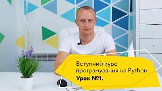 Урок 1\4. Безкоштовний вступний курс програмування на Python від Logos Python Academy