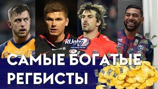 ТОП Самых БОГАТЫХ регбистов мира 2020 года | RUgby. Русское регби