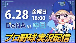 【プロ野球同時視聴】DeNA vs 中日【安曇むぅ】