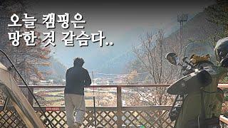 새텐트 가져왔는데.. 캠핑 망해따~ | 모토캠핑 | 솔로캠핑 | 베스파 | 높은터캠핑장