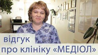 Отзыв о клинике Медиол - Людмила