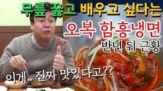 백종원이 극찬한 청파동 냉면집.. 과연 맛있을까?