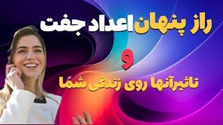 راز اعداد جفت:چرا مرتب اعداد جفت می بینم؟