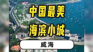 中国最美海滨城市，安逸到让人舍不得离开