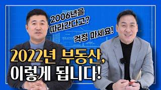 [부동산 전망]  2022년 부동산, 이렇게 됩니다!