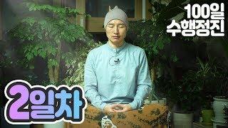 귓전명상수련2일차코호흡명상▶백일(100일)수행정진