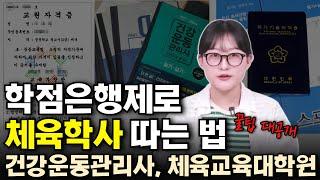 학점은행제 체육학사, 시간 줄이는 꿀팁 5가지