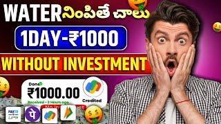 Water నింపితే చాలు ₹1000|Money earning apps telugu|How to earn money online telugu|New earning apps