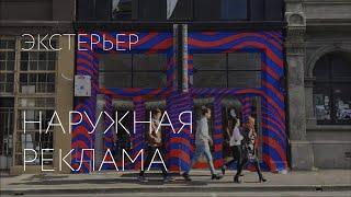 Наружная реклама / Street design