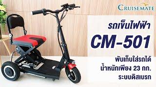 คุณสมบัติสกู๊ตเตอร์ไฟฟ้าผู้ใหญ่ รุ่น CM-501