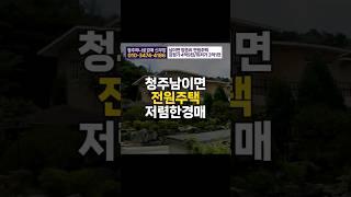(청주 전원주택 경매)청주 전원주택 남이면 양촌리 매매 급매보다 저렴한 경매 (청주하나로경매 신부장 010-3474-4186)