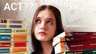 Битва титанов||АСТ или Азбука— что выберешь ты?