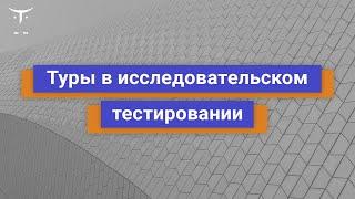 Туры в исследовательском тестировании // Демо-занятие курса «QA Engineer»