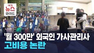 [이슈브리핑] '월 300만' 외국인 가사관리사…고비용 논란 / 서울 HCN
