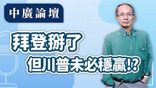 【中廣論壇】拜登掰了，但川普未必穩贏！？｜鄭村棋｜7.22.24