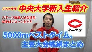 2025年度・中央大学陸上部長距離新入生紹介。5000ｍベストタイム＆主要大会戦績まとめ