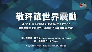 【敬拜讓世界震動 With Our Praises Shake the World】官方歌詞版MV (Official Lyrics MV) - 讚美之泉敬拜讚美 (20)