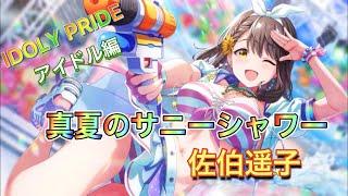 【IDOLY PRIDE】アイドル編～真夏のサニーシャワー～佐伯遥子～１～３話 #IDOLY PRIDE #IDOLYPRIDE  #アイドリープライド #アイドル #アイドル編 #佐伯遥子