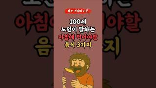 장수하려면 아침에 이 3가지를 꼭 먹아라! l 50,60대 이상 l #건강 #건강정보