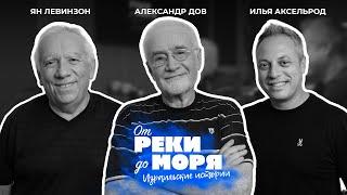 Подкаст "От реки до моря" | Илья Аксельрод, Ян Левинзон и Александр Дов. (Выпуск 8)