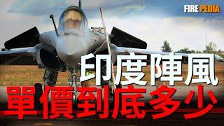 9000億買36架陣風，印度到底虧不虧？為什麼印度要花這麼多錢買法國飛機？陣風到底多少錢一架|火力君|軍事|印巴