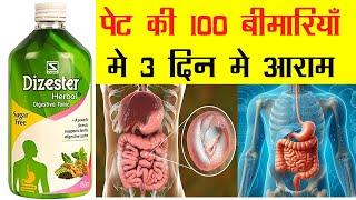 Dizester Digestive Tonic | Homeopathic Medicine | पेट की 100 तकलीफ मे तुरंत आराम देती है