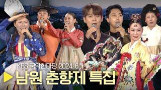 KBS 국악한마당 [남원 춘향제 특집] 2024년 6월 1일 / 1507회