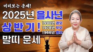 2025년 을사년 상반기 말띠 운세! 미리보는 운세! 2025년 말띠 상반기 운세는 어떨까? 말띠분들 필수 시청!