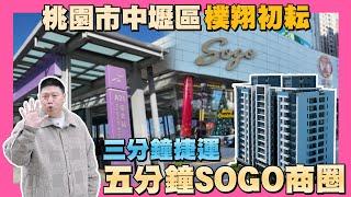 【35線上賞屋】捷運商圈地段之王 桃園市中壢區-樸翔初耘 | 桃園機捷A21 | SOGO商圈 | 青埔商圈 | 高鐵特區 | 全新成屋 | 雙交流道