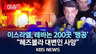 [이슈] 이스라엘, "헤즈볼라 무기 창고" 영상 공개..."레바논 군사 목표물 200여 곳 타격"/"헤즈볼라 아피프 대변인 사망"/2024년 11월 18일(월)/KBS