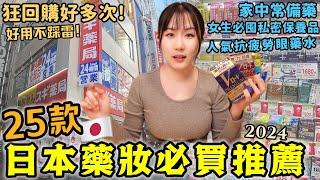 【日本必買藥妝】25款推薦清單！來日本買這些就對了親測好用,狂回購好多次！日本人氣眼藥水/家中常備感冒胃皮膚藥/女生必囤私密好物/保養日常用品｜日本旅游｜日本藥妝店2024｜Kodootv