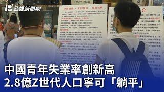 中國青年失業率創新高 2.8億Z世代人口寧可「躺平」｜20240215 公視新聞全球話