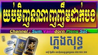 យប់មិញនរណាញញឹមដាក់បង ភ្លេងសុទ្ធ who smile to me last night ?cambodia karaoke cover new version