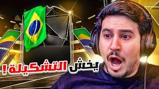 طحن 4 | بكج لاعب وااااحد انفووورم!FC25 