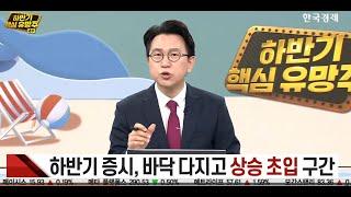 [박찬홍] 한국경제TV 스페셜방송 출연 07.09  2부