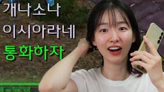 시아 사칭범으로 오해 받아 전화로 인증했더니!?ㅋㅋㅋ