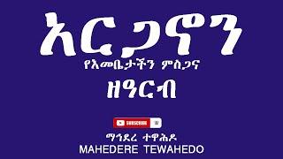 አርጋኖን የእመቤታችን ምስጋና ዘዓርብ